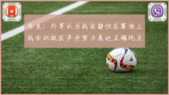 布克：外界认为我安静但在赛场上我会积极发声并努力表达正确观点