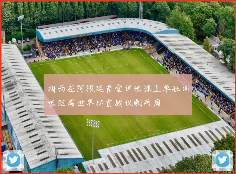 梅西在阿根廷首堂训练课上单独训练距离世界杯首战仅剩两周