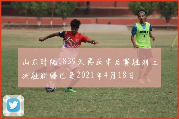山东时隔1839天再获季后赛胜利上次胜新疆已是2021年4月18日
