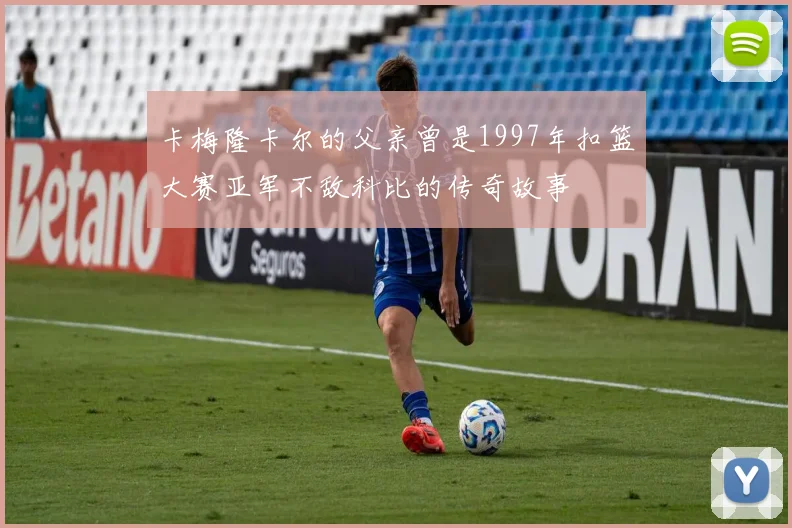 卡梅隆卡尔的父亲曾是1997年扣篮大赛亚军不敌科比的传奇故事