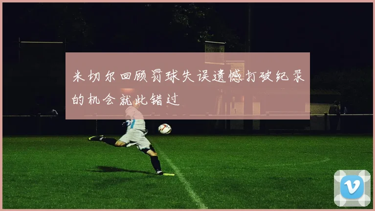 米切尔回顾罚球失误遗憾打破纪录的机会就此错过