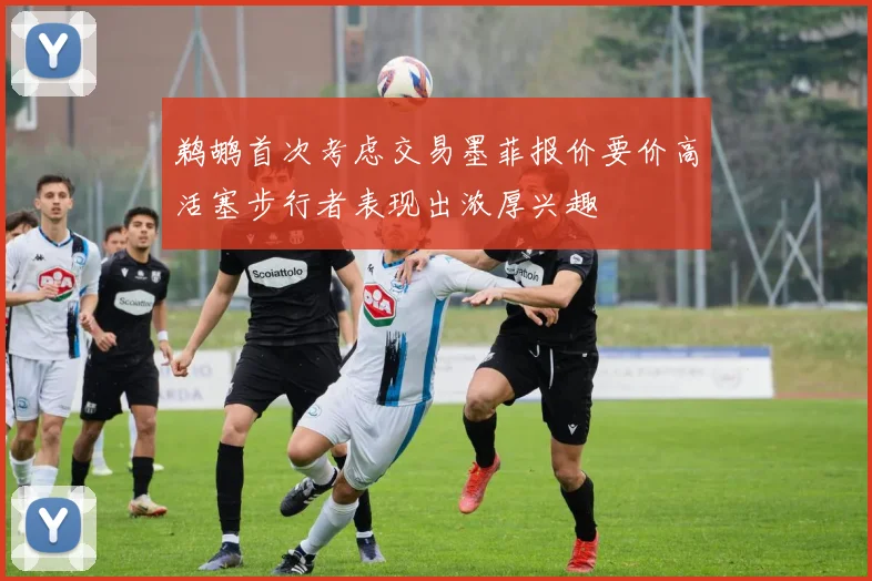鹈鹕首次考虑交易墨菲报价要价高活塞步行者表现出浓厚兴趣