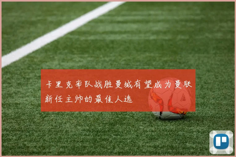 卡里克率队战胜曼城有望成为曼联新任主帅的最佳人选