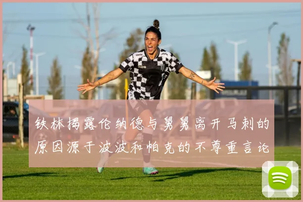 铁林揭露伦纳德与舅舅离开马刺的原因源于波波和帕克的不尊重言论
